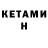 Кетамин ketamine Helm Hurst